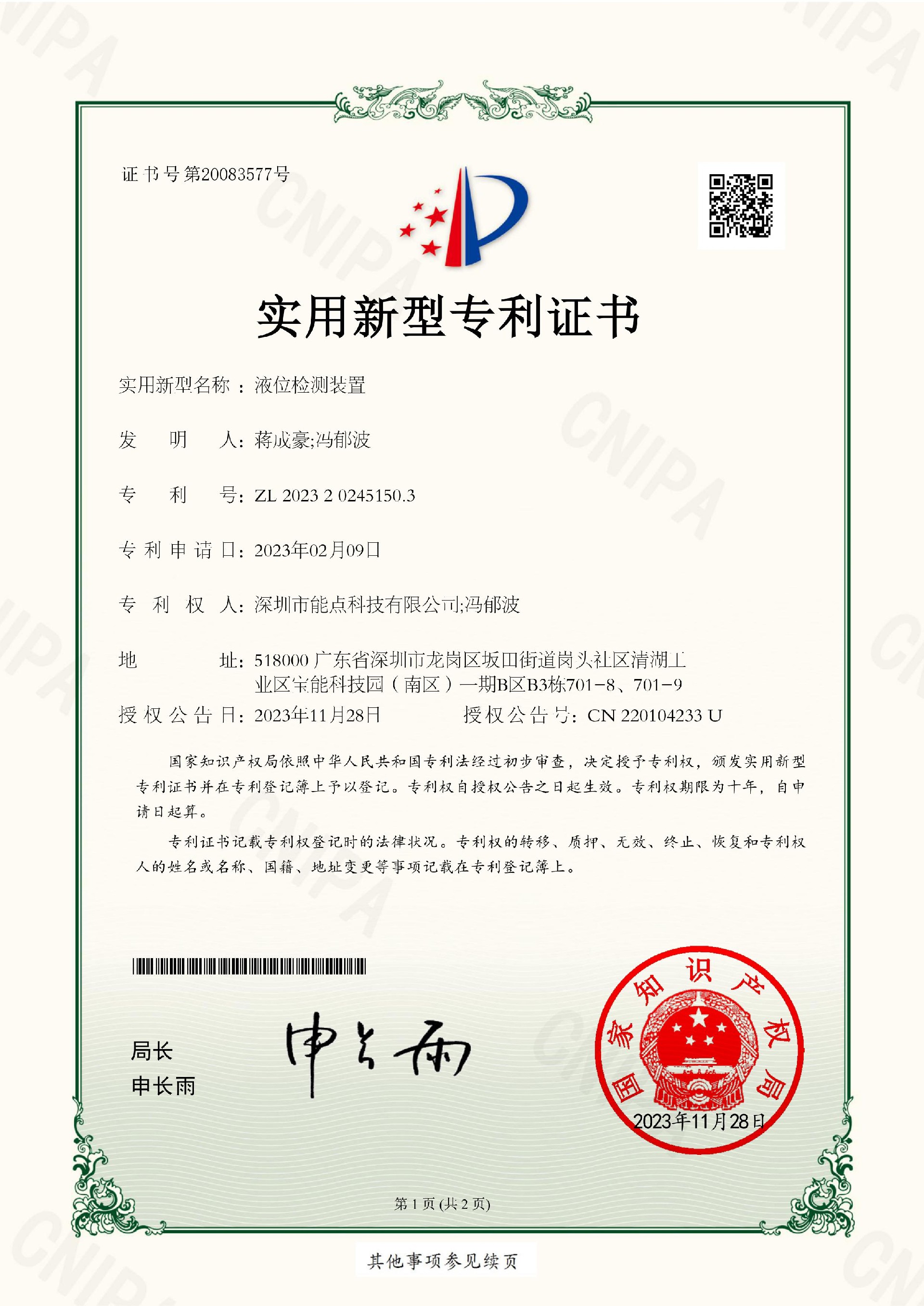 202320245150.3-液位檢測裝置實用新型專利證書-images-0.jpg