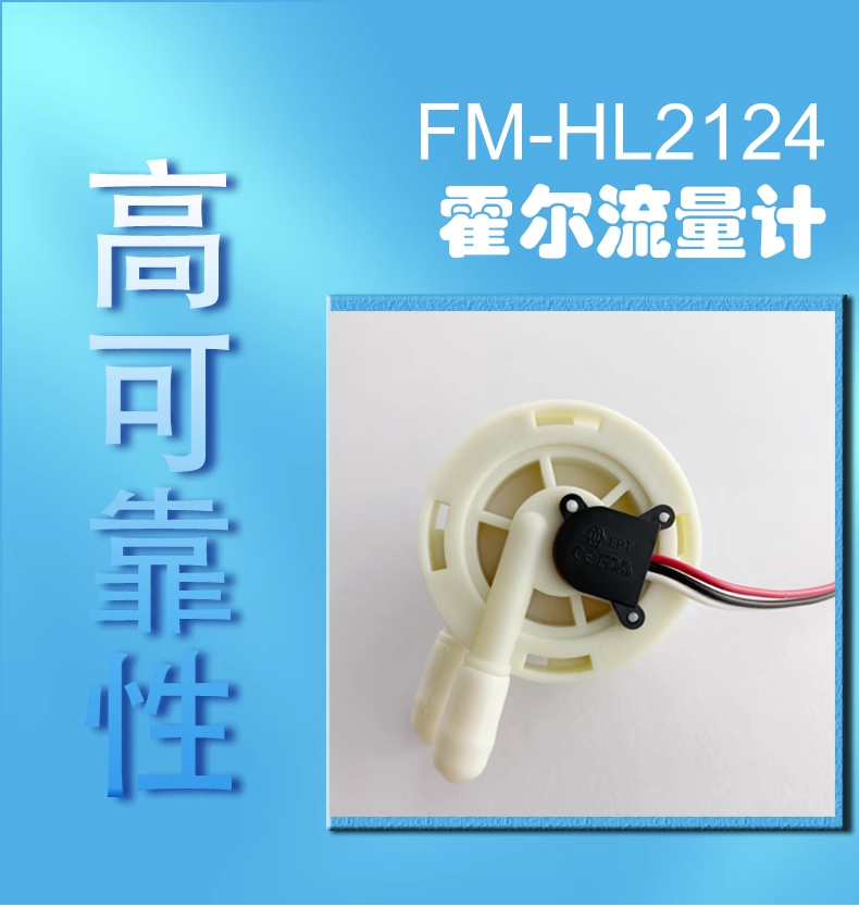 咖啡機(jī)飲水機(jī)流量開(kāi)關(guān)FM-HL2124W (帶線(xiàn)款）